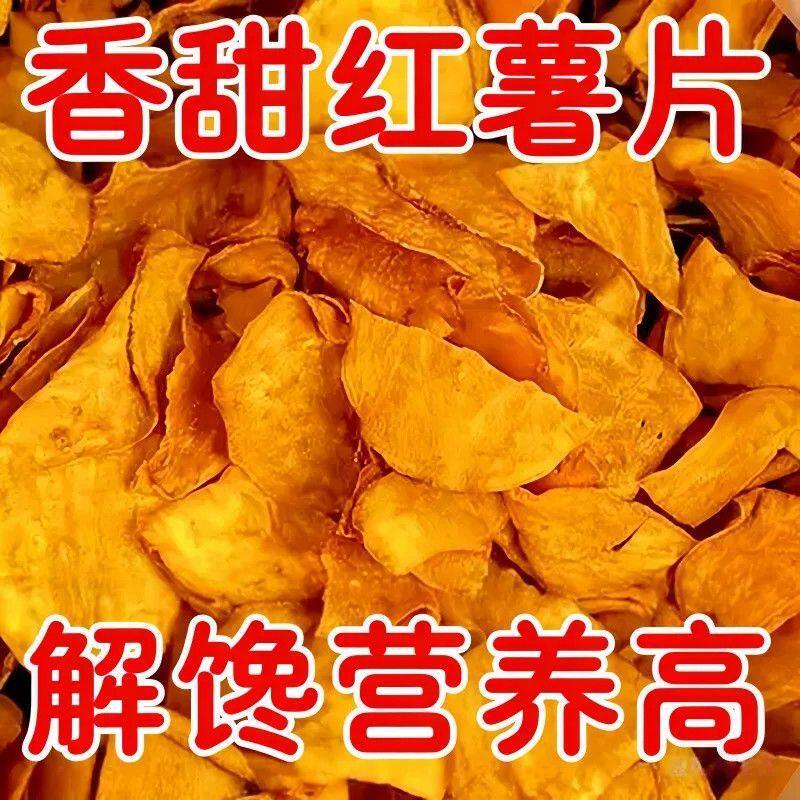 【新鲜制作】红薯片地瓜片香甜酥脆蜜薯薯干即食休闲零食正宗