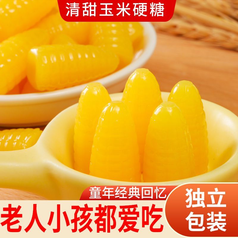 经典玉米硬糖口感香甜醇厚独立包装随身便携休闲解馋好吃糖果批发