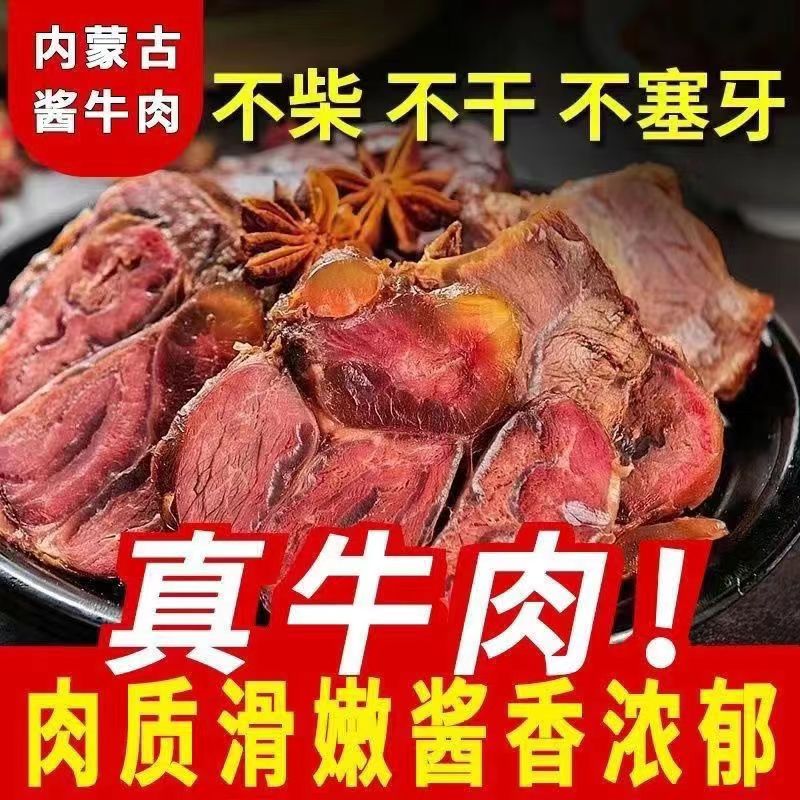 正宗内蒙古五香酱牛肉熟牛肉卤味真空开袋即食健身零食下酒菜