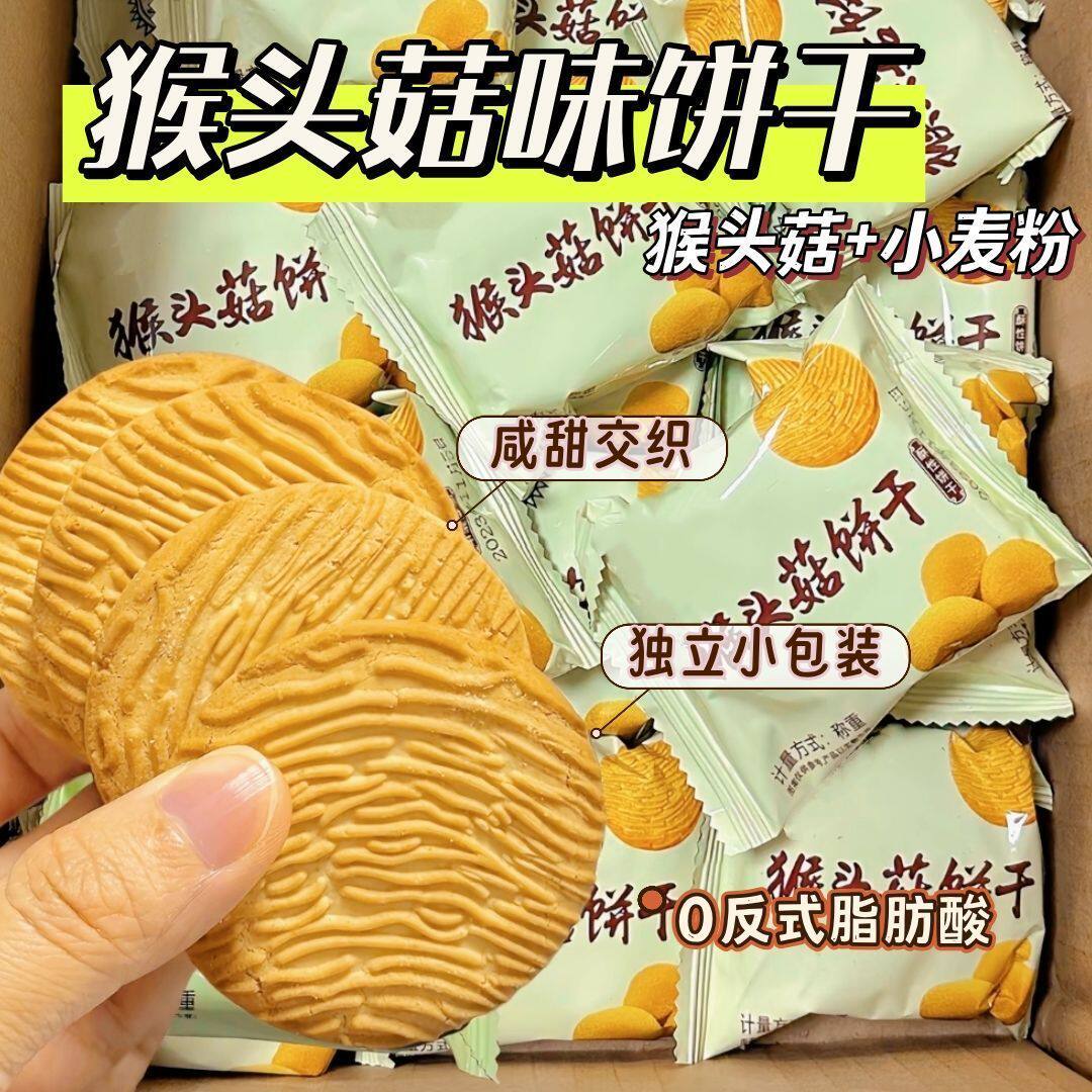 猴头菇饼干猴菇饼干正宗养胃曲奇宿舍休闲零食代餐整箱奶香味饼干