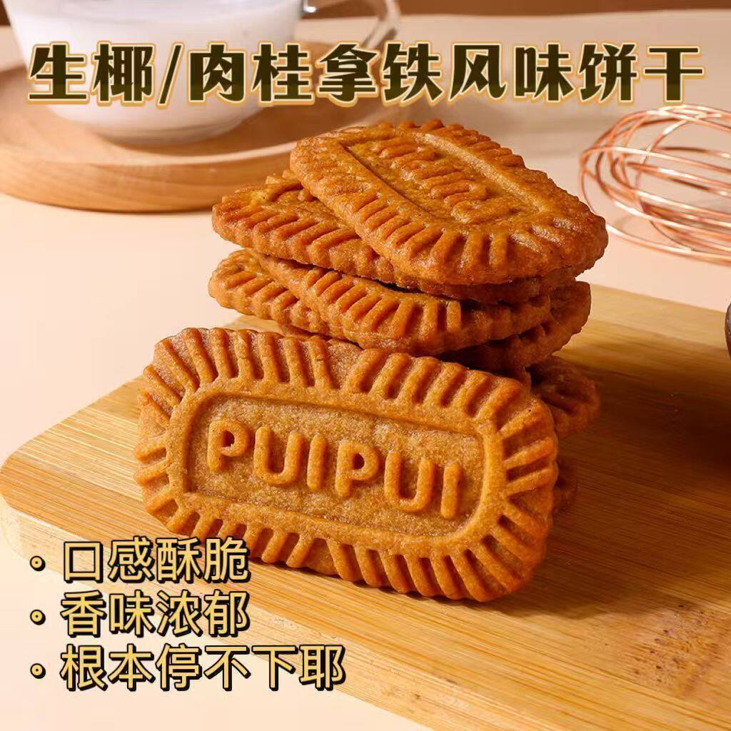 生椰拿铁风味零食焦糖饼干比利时风味肉桂味解馋休闲食品独立包装
