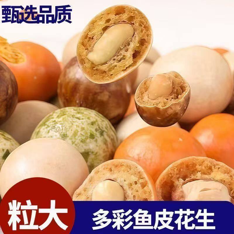 【太便宜】多彩花生鱼皮花生零食休闲花生酱香海苔鱼皮花生批发价