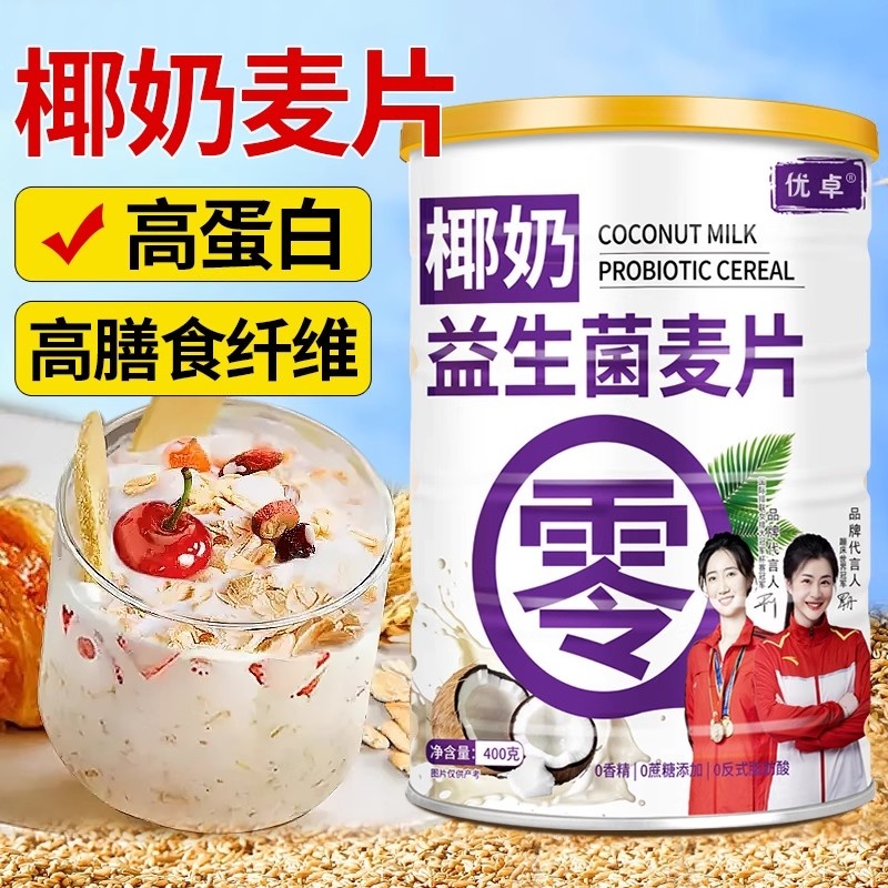 椰奶益生菌麦片冲泡即食优选营养早餐饱腹罐装【量大从优】