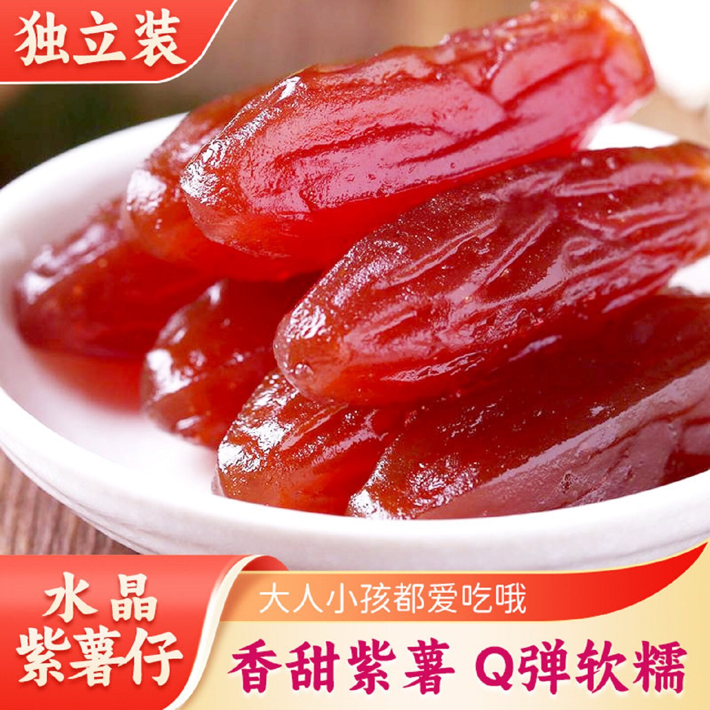 水晶紫薯仔独立包装即食紫薯仔番薯干休闲小零食地瓜干批发