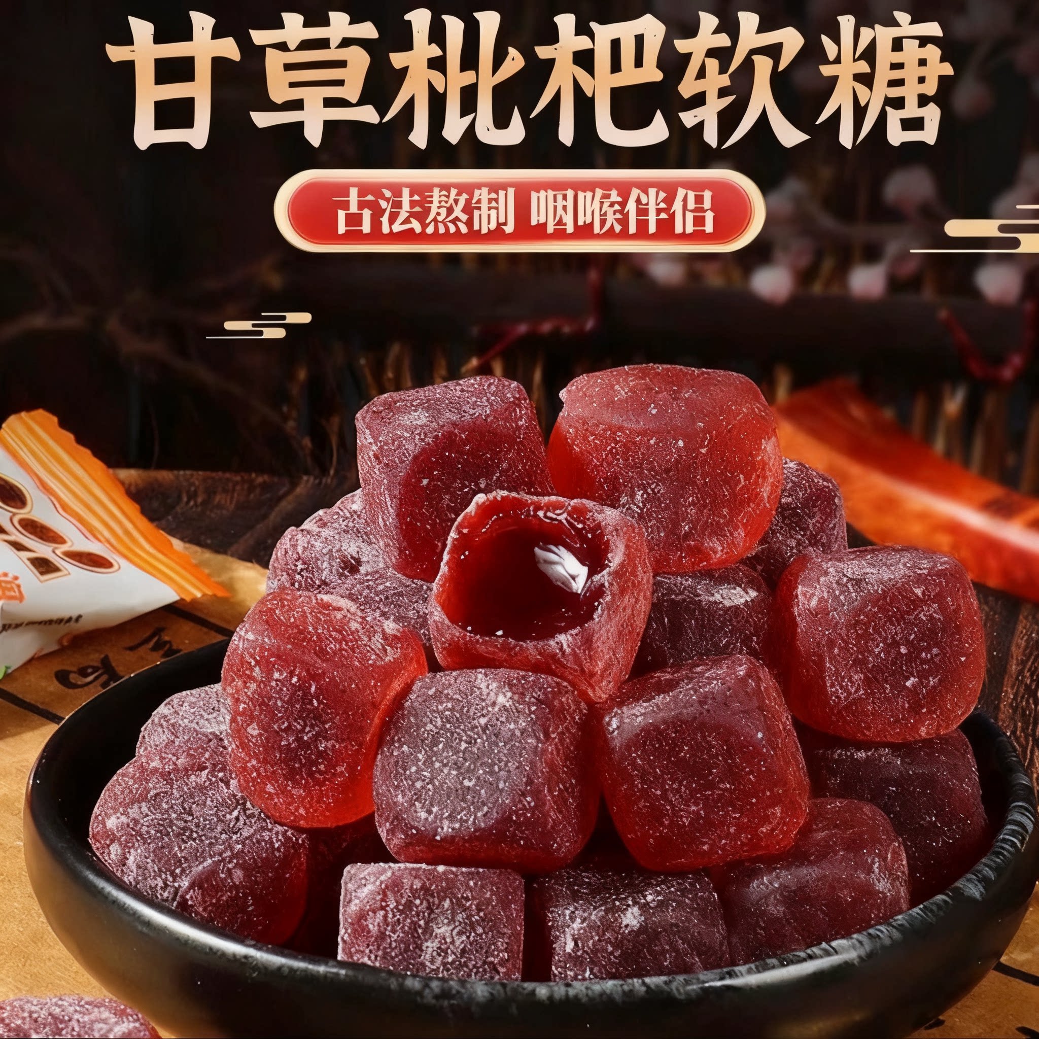 正宗爆浆甘草枇杷糕古法熬制甘草枇杷糕香甜不腻居家办公休闲零食