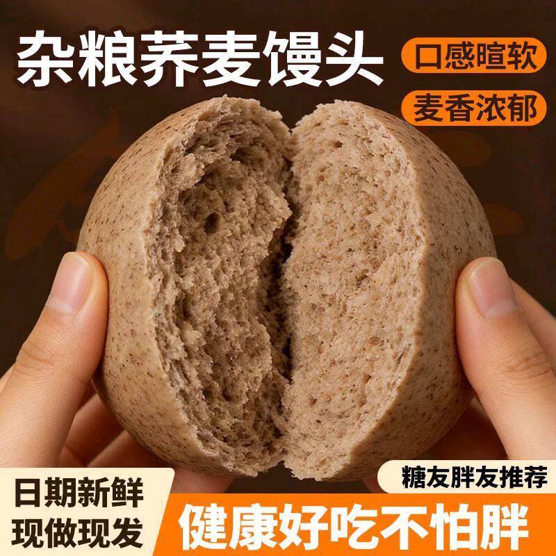 手工荞麦全麦粗粮馒头低脂营养健康早餐五谷杂粮五谷即食主食批发