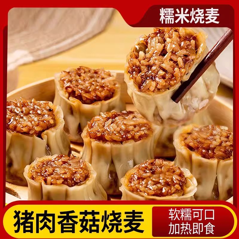 猪肉香菇糯米懒人烧卖速冻早餐包子蒸饺加热速食方便半成品烧麦