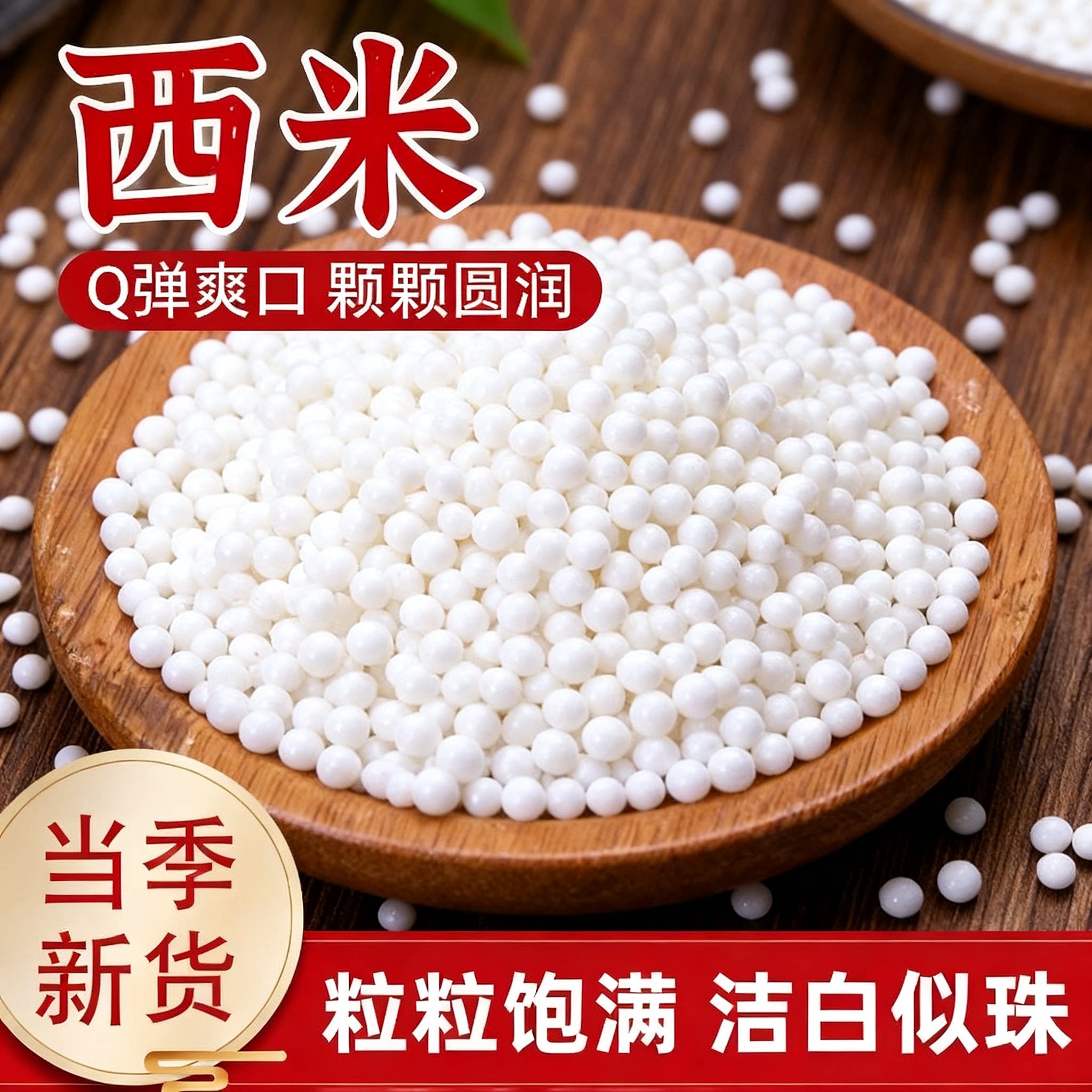 优质小西米颗粒均匀晶莹透亮耐煮不烂自制奶茶甜品椰汁西米露原料