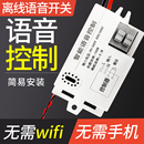 语音智能开关离线声控灯卧室灯具改造说话控制开关灯模块声控开关