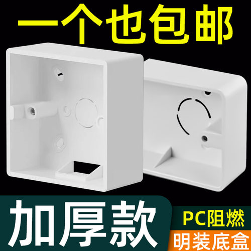 86型通用明装底盒pvc接线盒