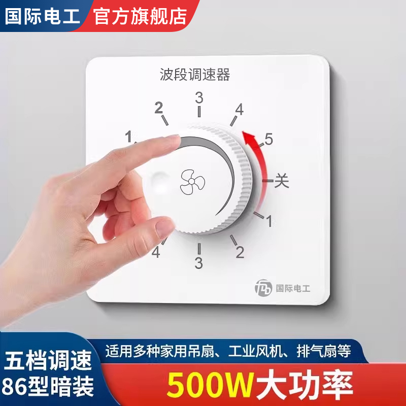 国际电工调速开关86型暗装500W