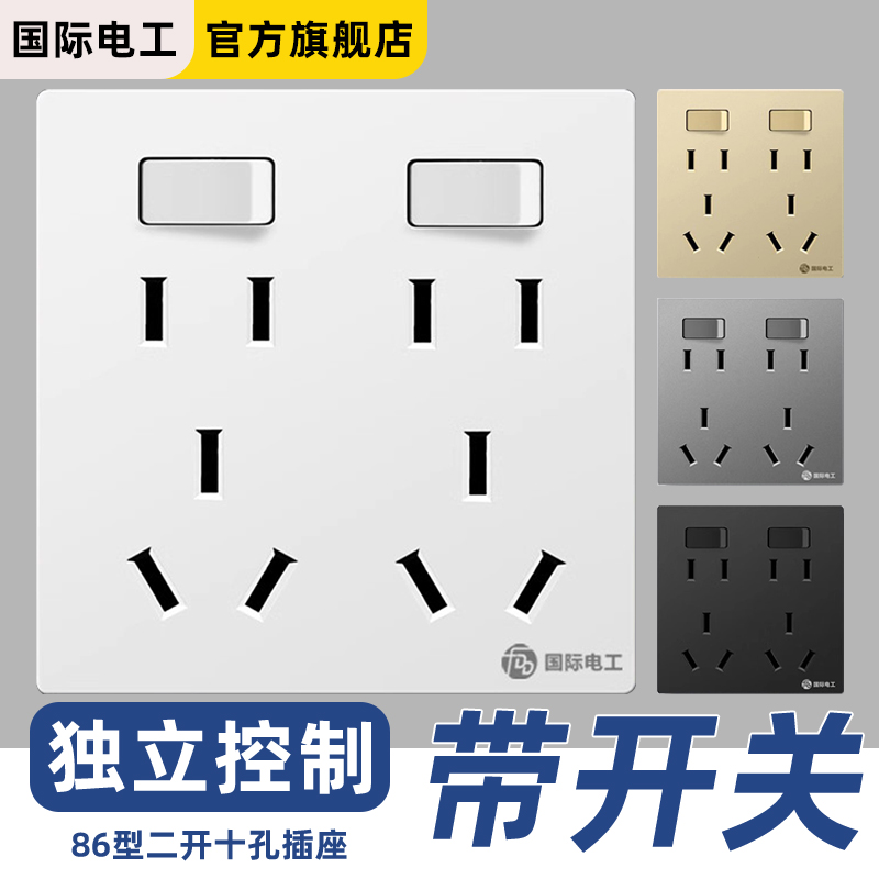 国际电工86型二开十孔插座