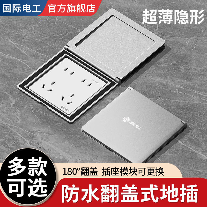 国际电工隐形嵌入式翻盖地插超薄五孔网络二三插地面防水地板扦座