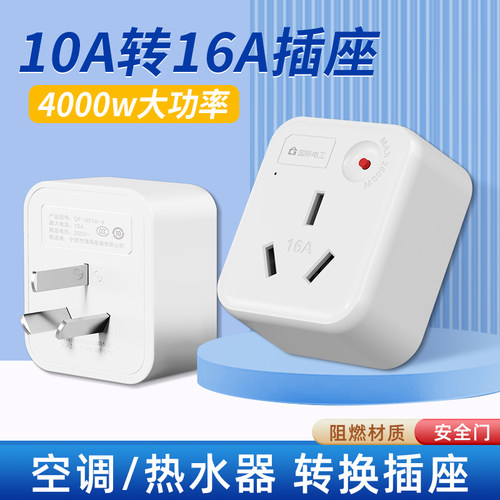 10a转16a空调插座转换器多功能16安插头转换器三孔大功率专用插排