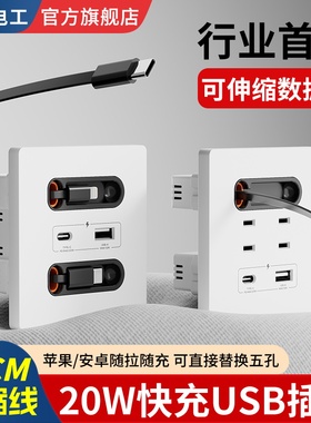 86型带伸缩数据线USB墙壁电源插座面板PD20W手机快充Type-c多功能