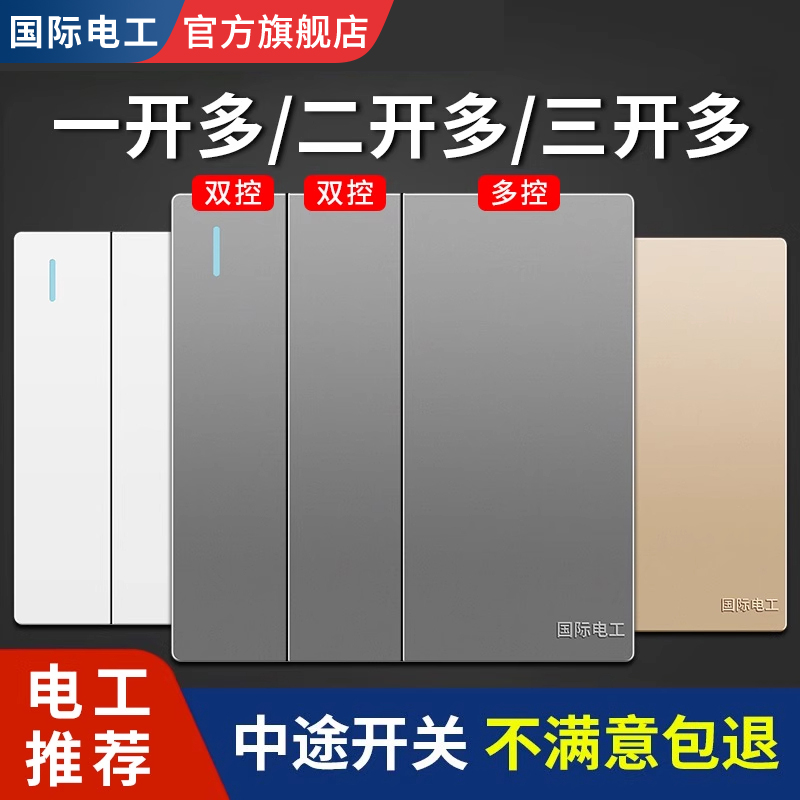 中途开关三开多控一开二开三控面板三联一灯单开双开暗装明装86型