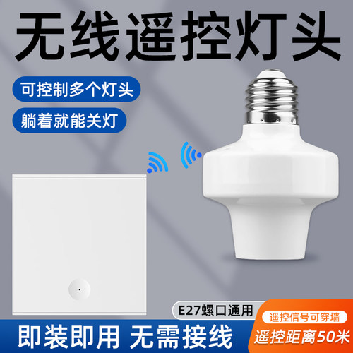 无线遥控LED灯头双控免布线面板关灯神器懒人宿舍智能开关随意贴