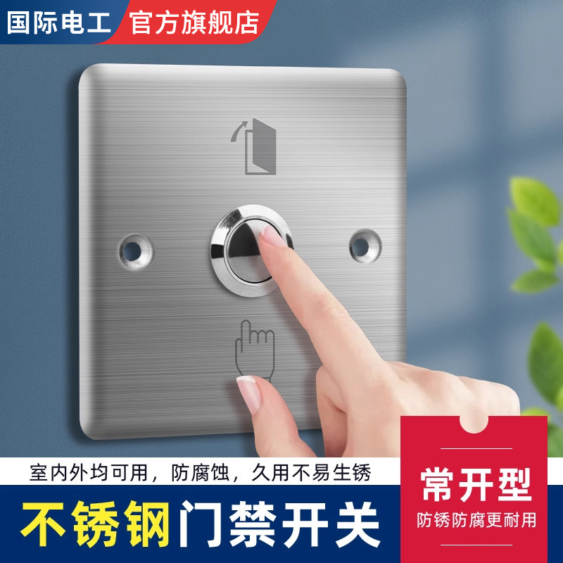 86型不锈钢门禁按钮常开门禁