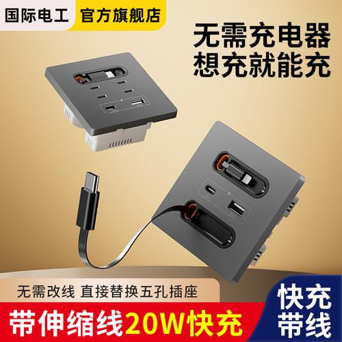 20W快充86型带伸缩线电源插座