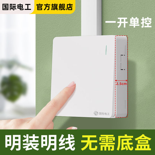国际电工超薄明装一开单控开关插座面板墙壁明装明线一开单联电源