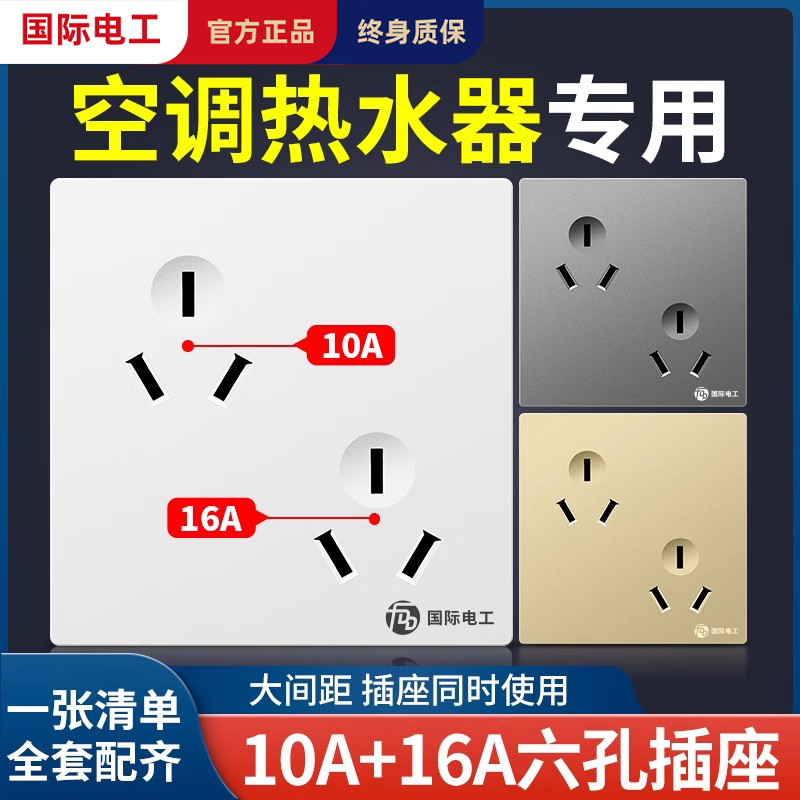 国际电工10/16A错位六孔空调插座