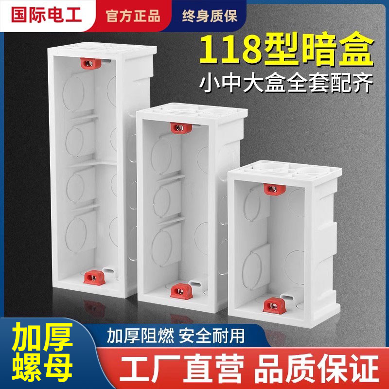 118型开关插座暗装底盒二三四位