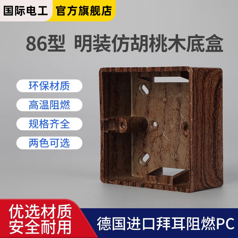 复古明装开关插座底盒