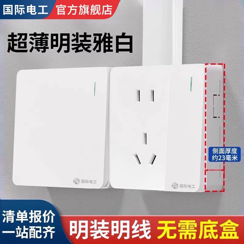 国际电工超薄明装家用墙壁开关插座面板明线盒一开单控带五孔插座,电子/电工,电源插座,淘宝优惠券,粉丝福利购,淘宝优惠卷