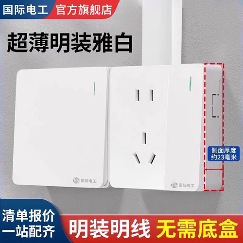 国际电工明装墙壁超薄开关插座
