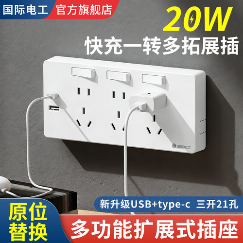国际电工一转多拓展插排20W快充