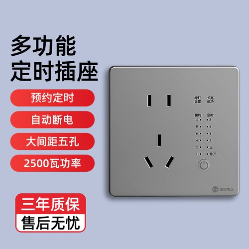 五孔智能定时器开关插座