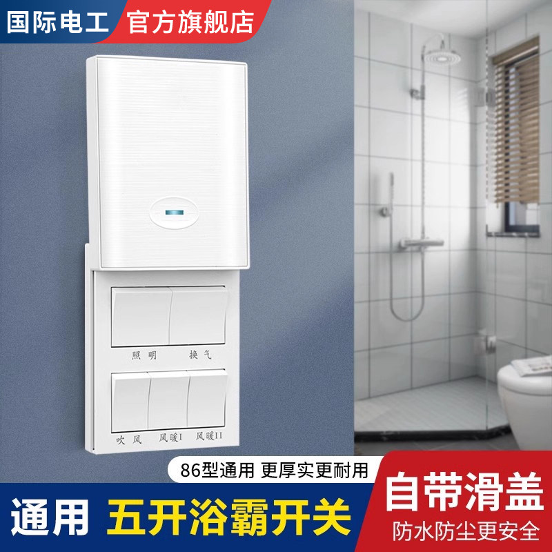 浴霸开关滑盖式五开防水风暖