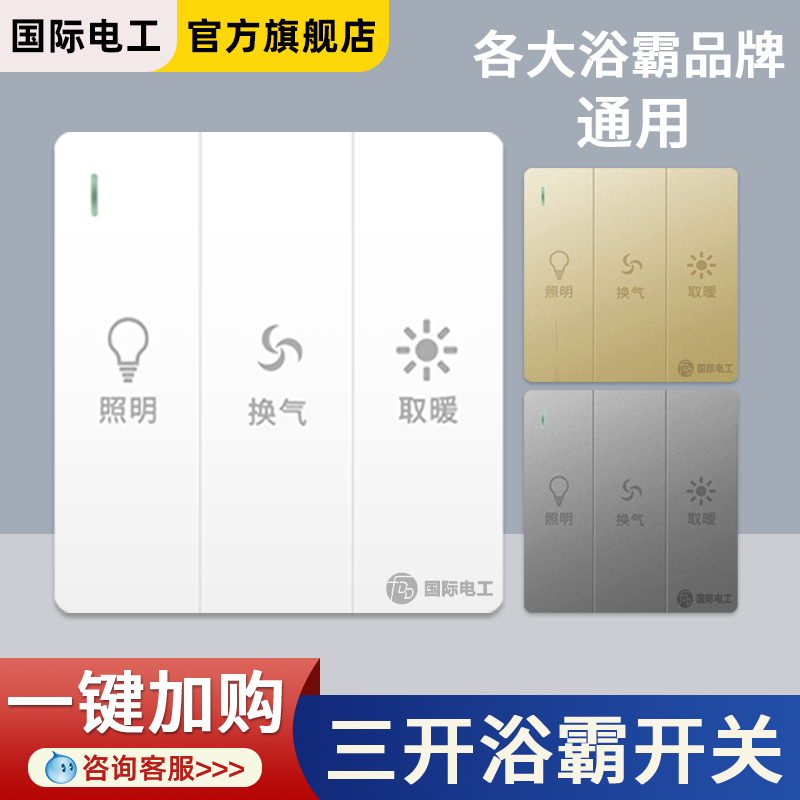 卫生间家用86型三开浴霸开关灯暖浴室三合一3开风暖取暖通用面板
