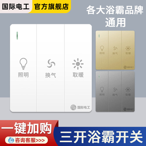 卫生间家用86型三开浴霸开关灯暖浴室三合一3开风暖取暖通用面板