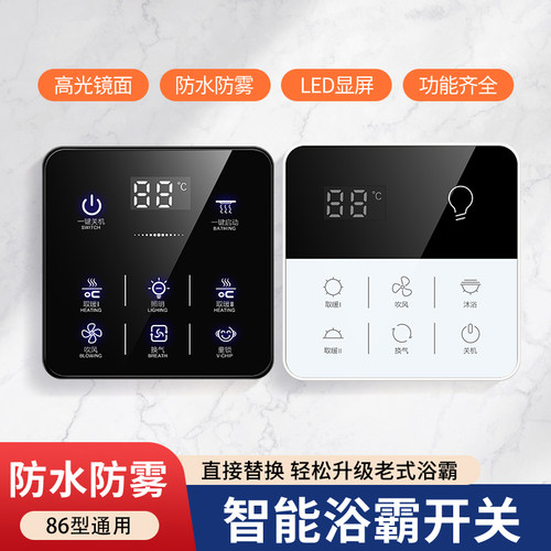 浴霸开关面板智能触摸