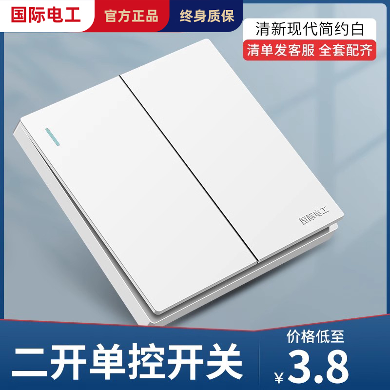 国际电工86型暗装雅白开关墙壁面板家用电灯二开单控双开单联开关-封面