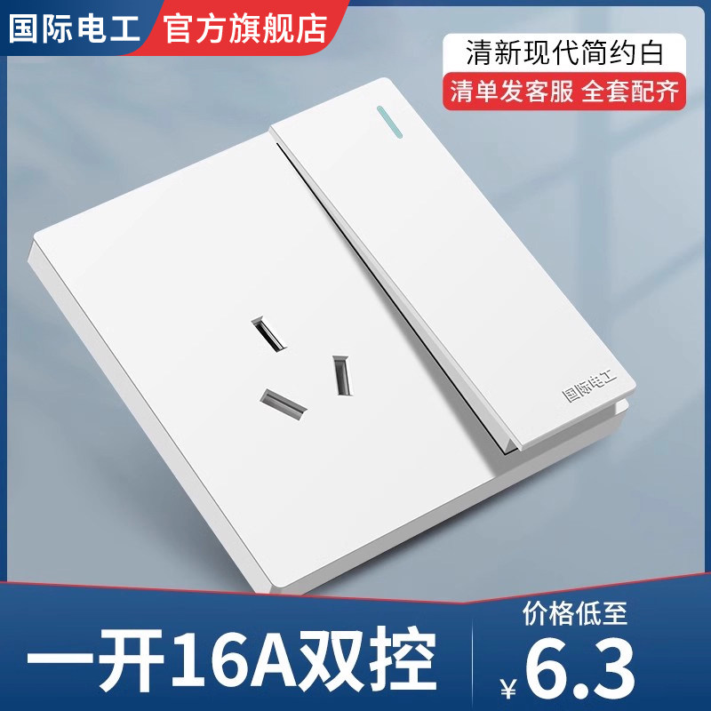 国际电工一开16a空调大功率专用