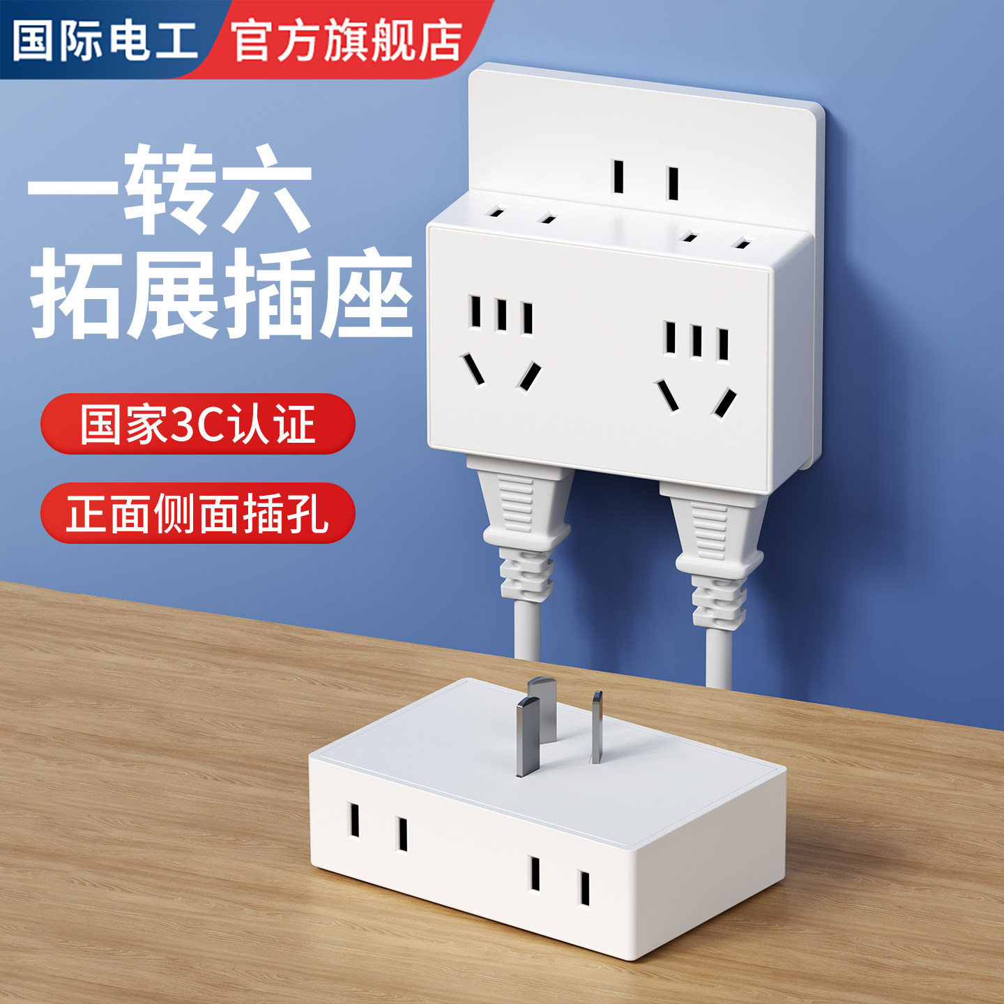 国际电工扩展多功能插座转换器