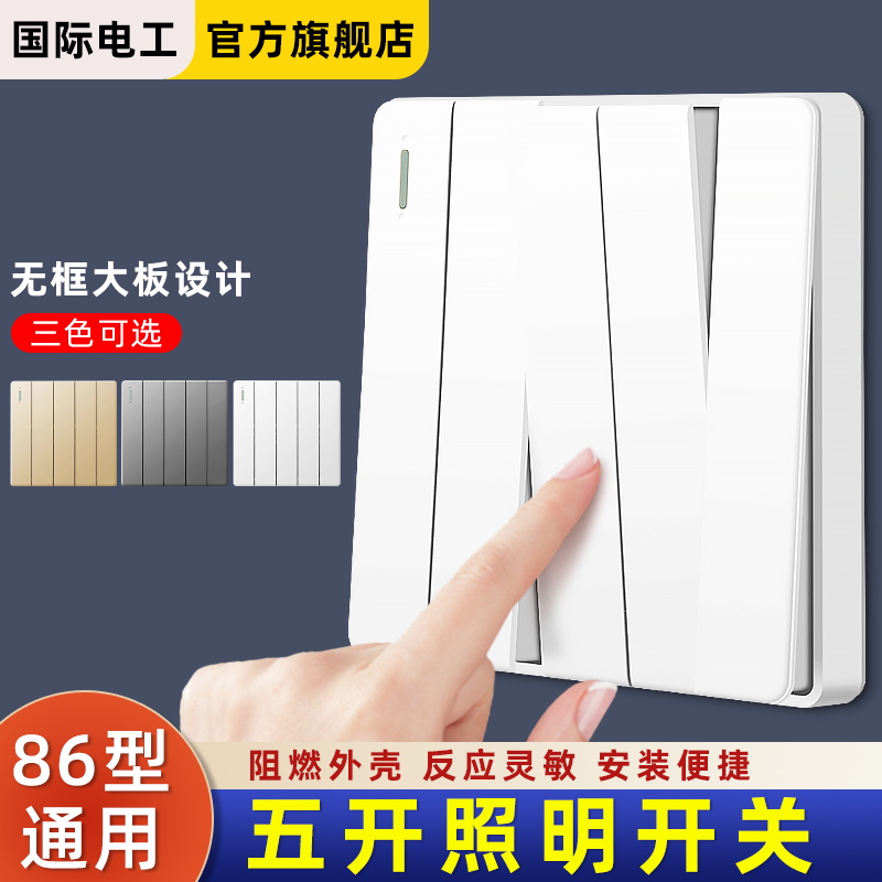86型五开单控照明开关