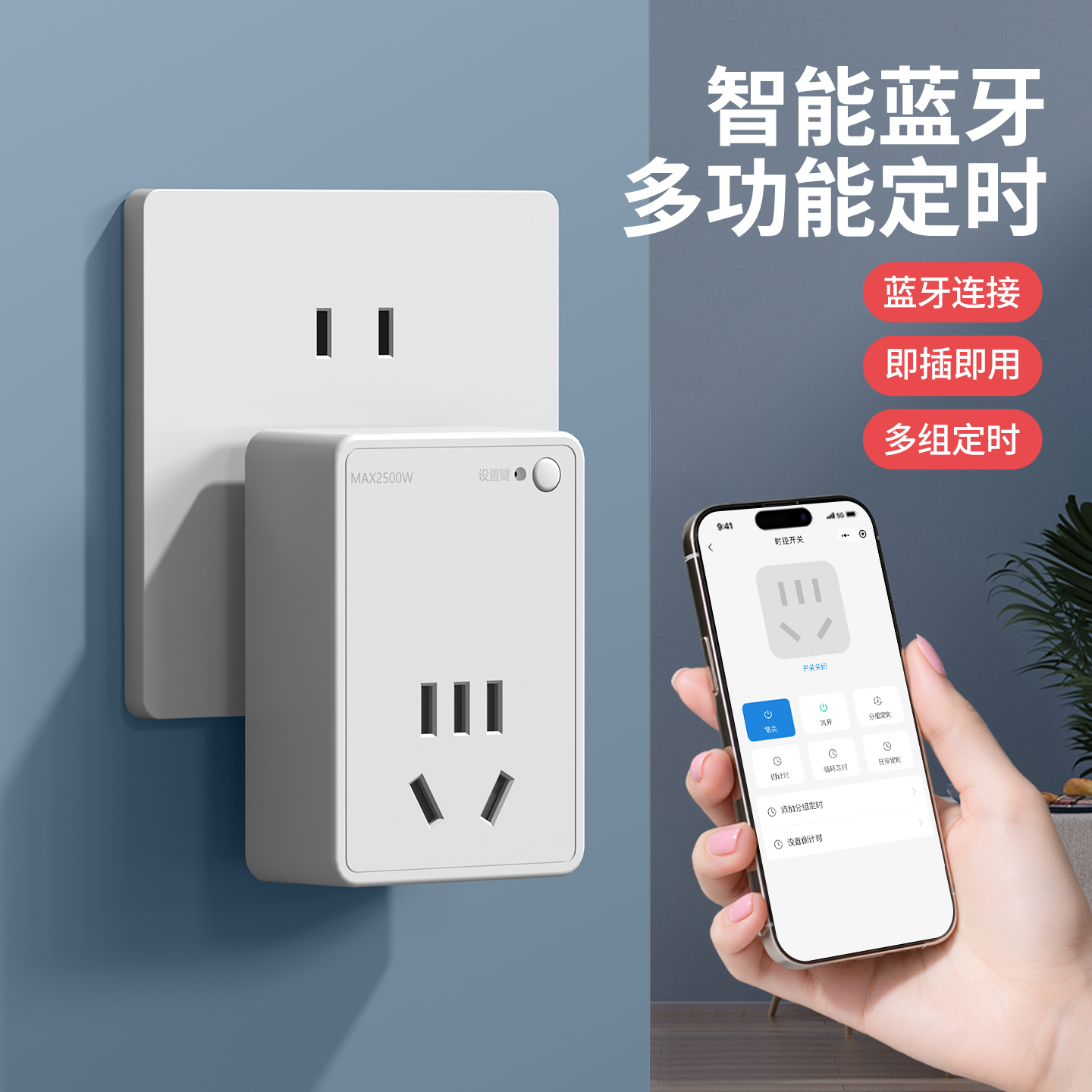 智能插座蓝牙无线手机APP控制