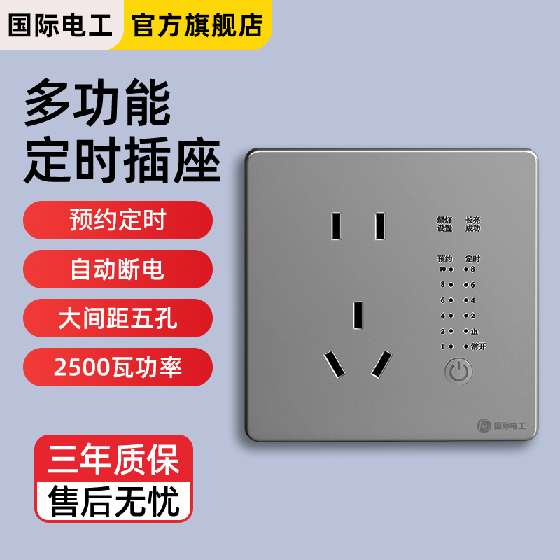 五孔智能定时器开关插座