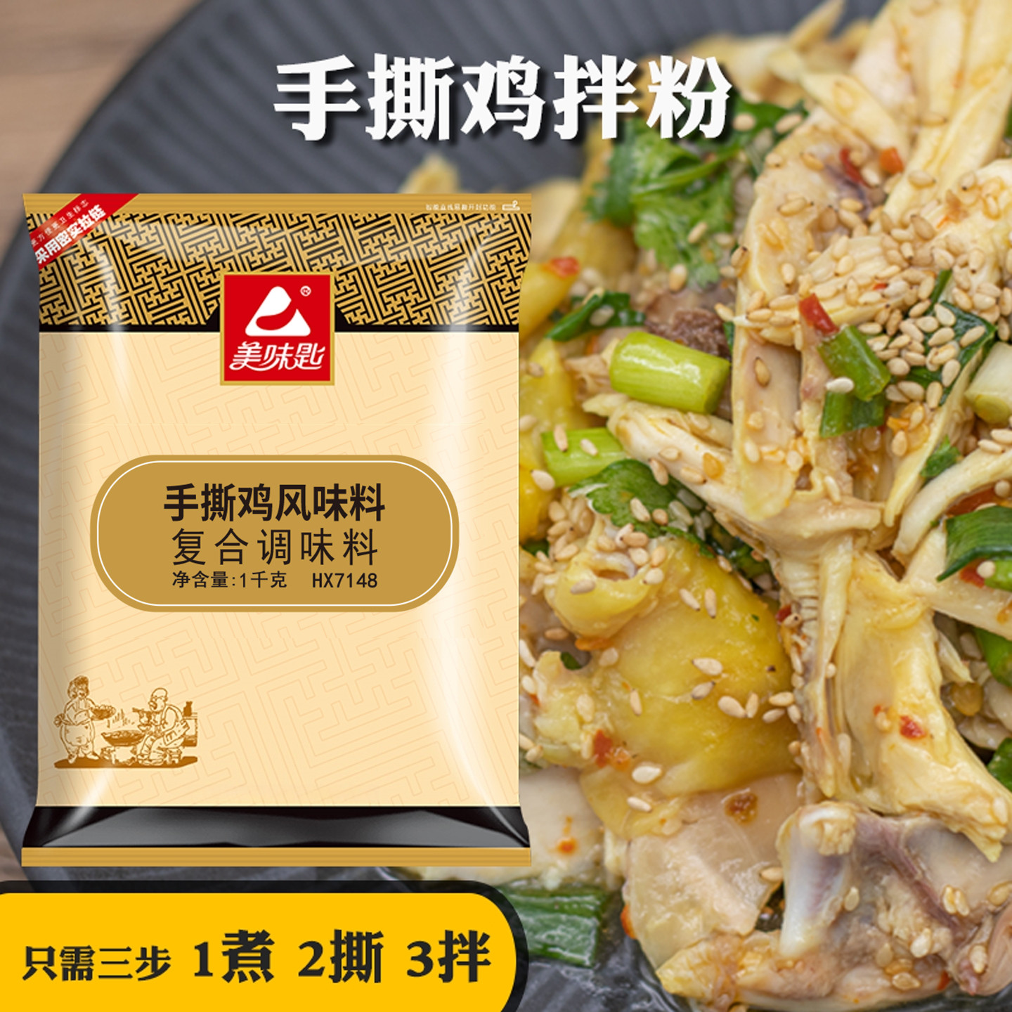 美味匙手撕鸡专用配料盐焗鸡粉图片