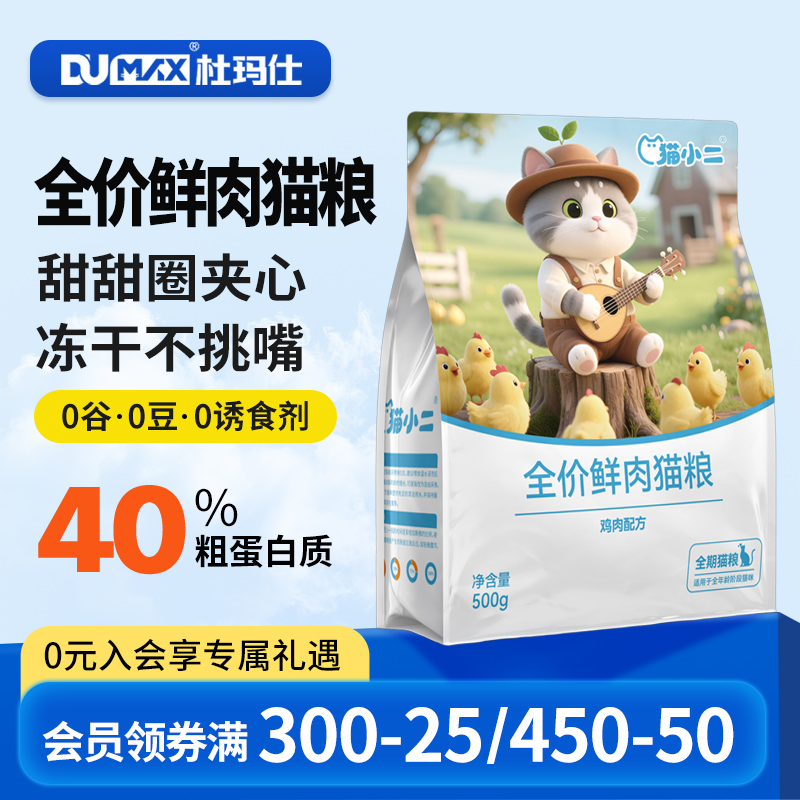 猫小二鲜肉酶解猫粮500g