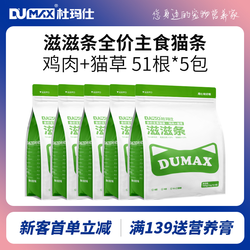 【囤货推荐】杜玛仕滋滋条鸡肉猫草主食猫条营养增肥幼猫成猫5包