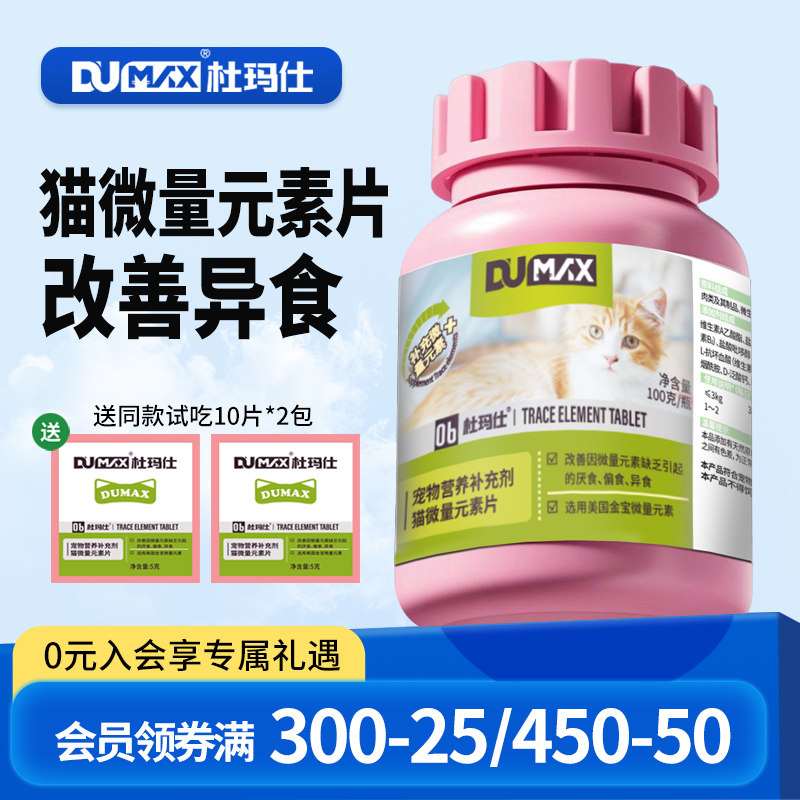 杜玛仕猫用微量元素营养补充剂