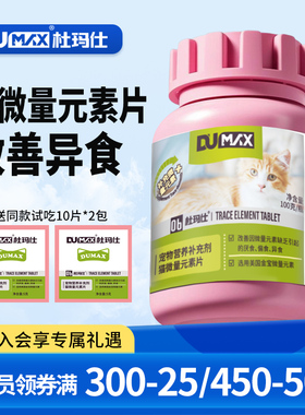 dumax杜玛仕猫用微量元素猫微量螯合宠物异食癖厌食食欲不振保健