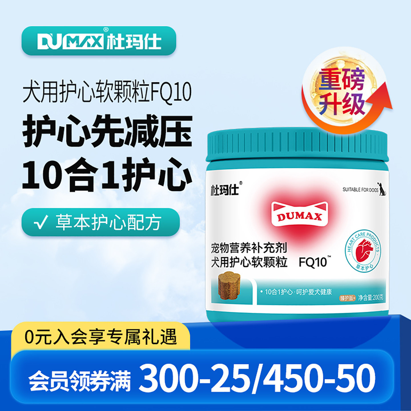 dumax杜玛仕狗狗专用宠物辅酶Q10软颗粒保护心脏健康辅呵护理心脏