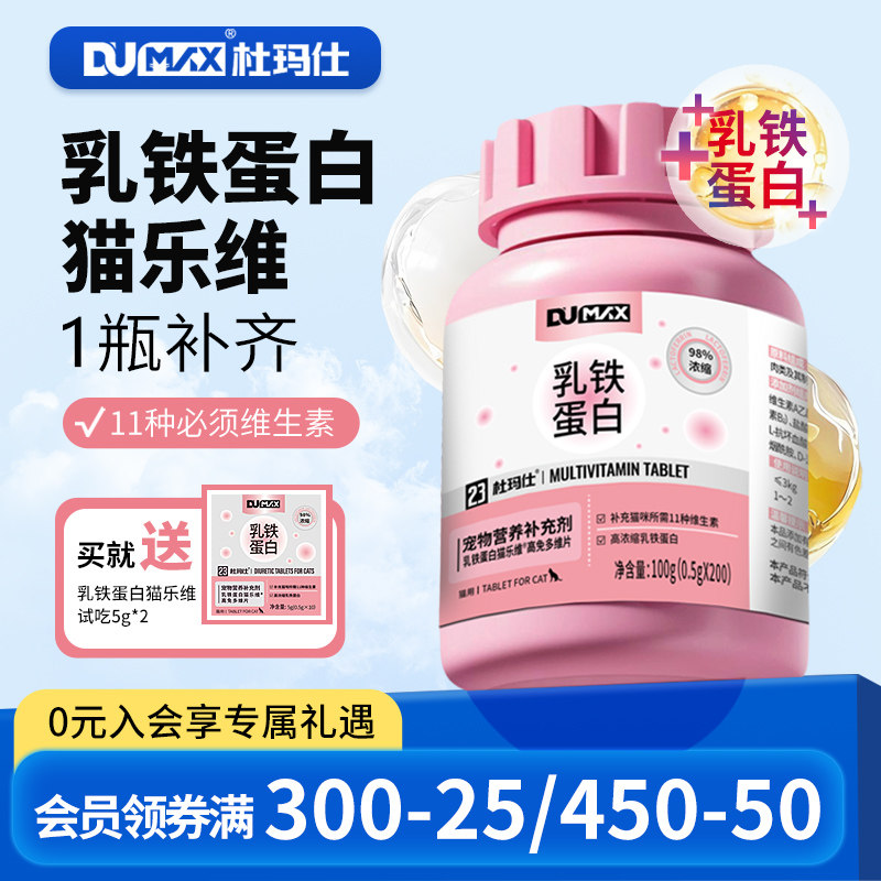 【顺手专享】猫乳铁蛋白维生素片