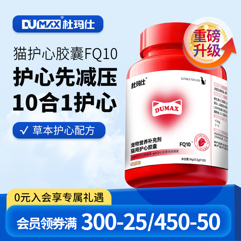 杜玛仕宠物辅酶猫咪辅酶Q10