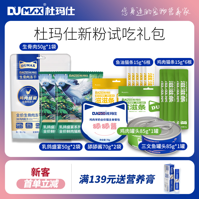 杜玛仕试吃装礼包猫条餐包